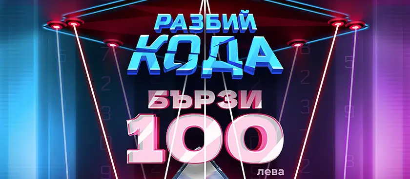 Разбий кода за 60 сек. и спечели 100 лв.!