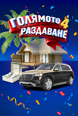 Голямото Раздаване Жребии