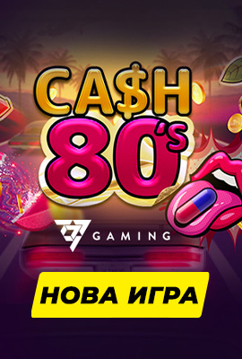 Нова игра Cash 80's