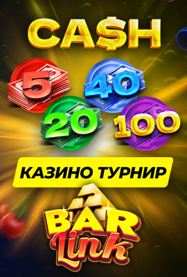 BAR LINK Казино Турнири