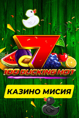 5 Missions 100 Ducking Hot