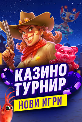 Турнир Нови игри