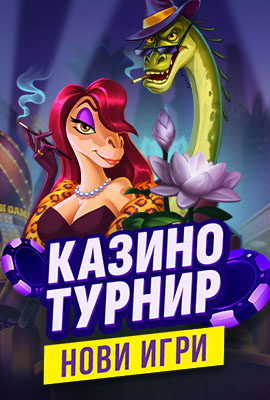 Турнир Нови Игри 2