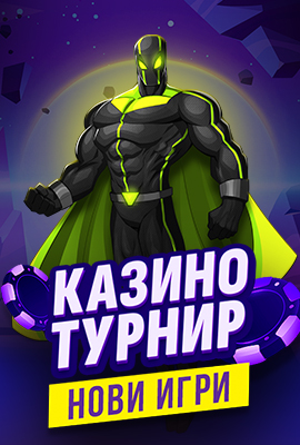 Турнир Нови игри