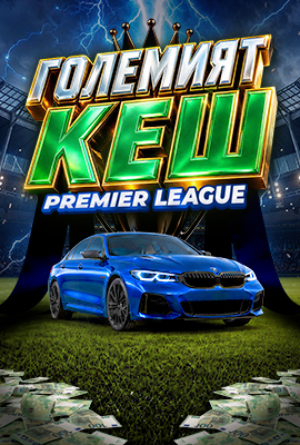 Големият КЕШ Premier League