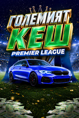 Големият КЕШ Premier League